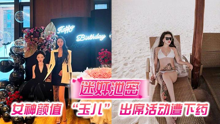 迷奸泄密女神颜值玉儿出席活动遭下药插导尿管无套插入高潮喷尿