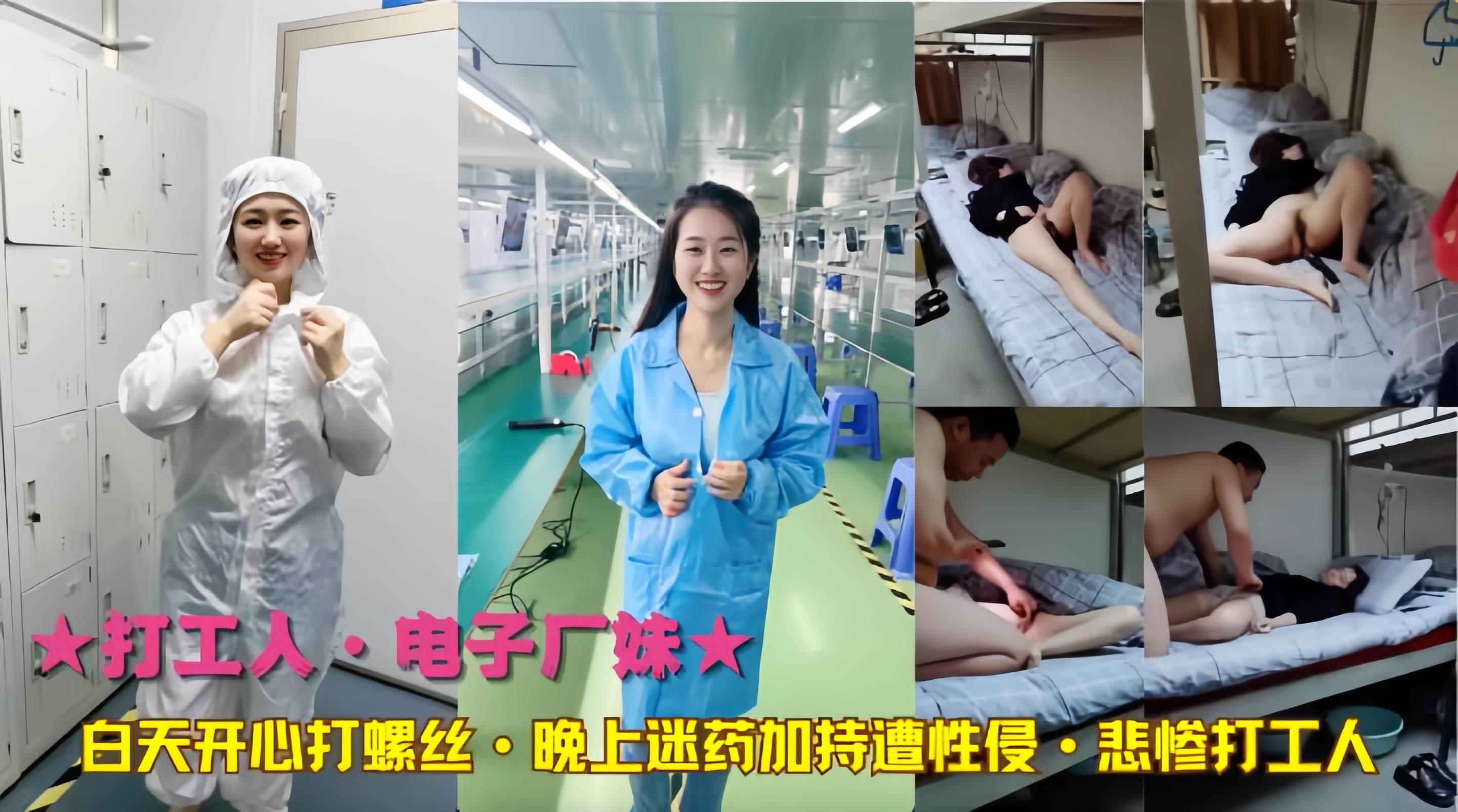 迷奸电子厂妹白天开心打螺丝晚上迷药加持遭性侵悲惨打工人