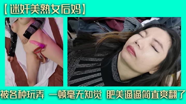 迷奸美熟女后妈被各种玩弄一顿毫无知觉肥美逼逼简直爽翻了