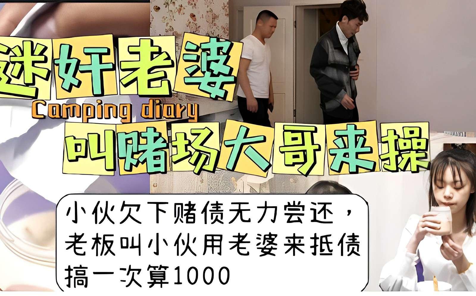 迷奸老婆叫赌场大哥来操小伙欠下赌债无力尝还老板叫小伙用老婆来抵债搞一次算1000