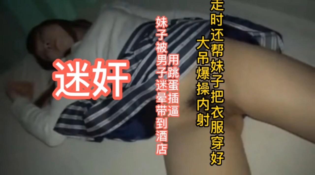 迷奸这小穴还是很嫩的