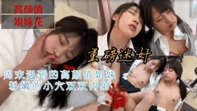 迷奸高颜值JK姐妹粉嫩的小穴射的满满的