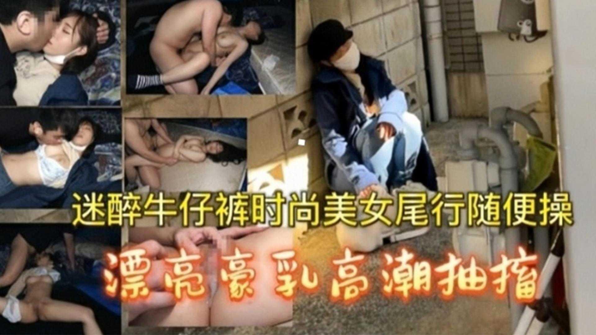 迷醉牛仔裤时尚美女尾速随便操漂亮豪乳高潮抽搐