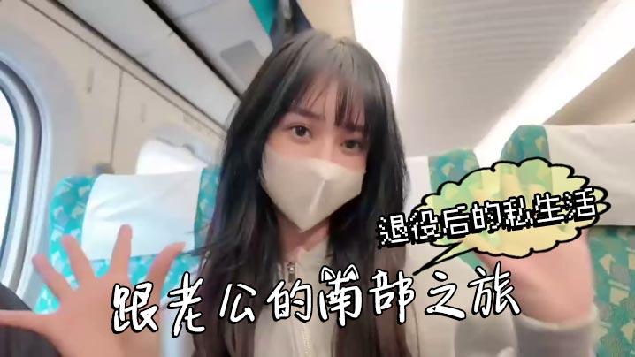 退役后的私生活跟老公的南部之旅这次换我把老公吃掉了成就感满满
