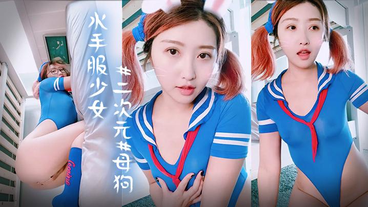 透明蓝色水手服少女萝莉二次元母狗