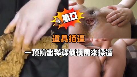 道具插逼一顶搞出稀释便便用来揉逼