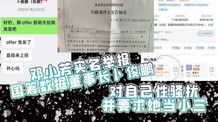 邓小芳实名举报国筹数据董事长卜俊鹏对自己性骚扰并要求她当小三