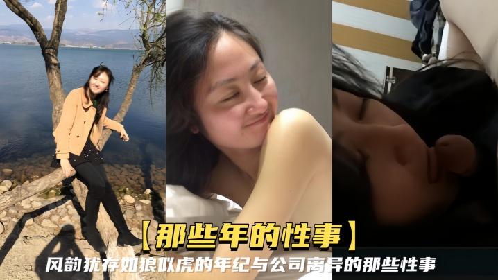 那些年的性事风韵犹存如狼似虎的年纪与公司离异的那些性事知性放得开还能玩SM调教
