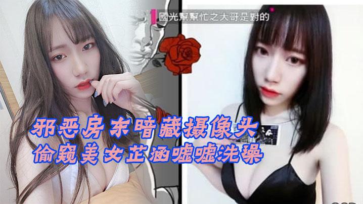 邪恶房东暗藏摄像头偷窥美女芷涵嘘嘘洗澡
