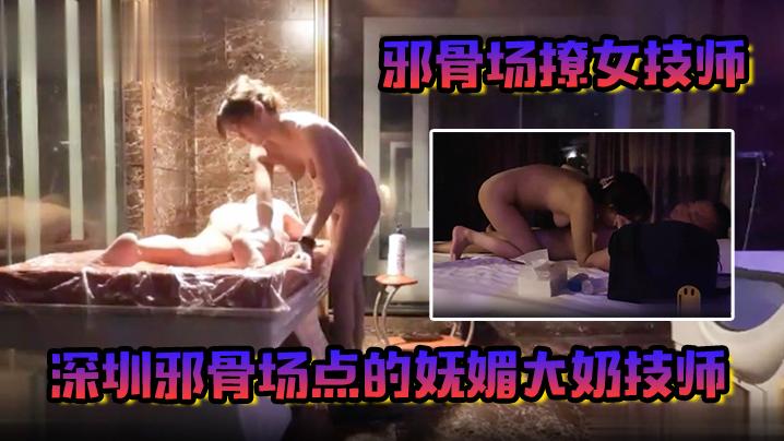 邪骨场撩女技师深圳邪骨场点的妩媚大奶技师手法专业口技娴熟乳交毒龙600就能体验非一般的感觉