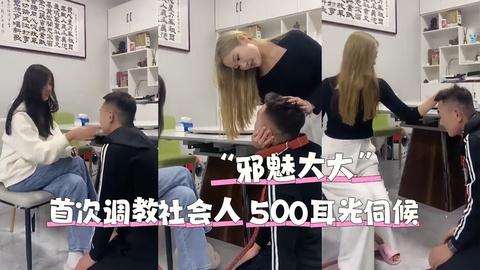 邪魅大大首次调教社会人500耳光