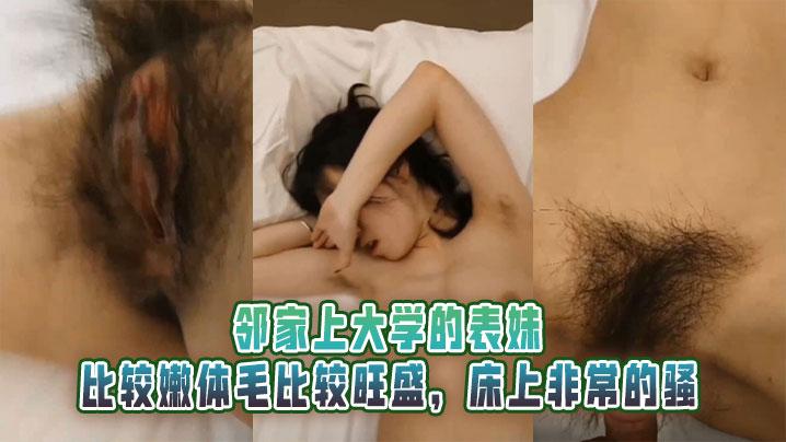 邻家上大学的表妹比较嫩体毛比较旺盛床上非常的骚
