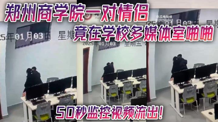 郑州商学院一对情侣竟在学校多媒体室啪啪50秒监控视频流出