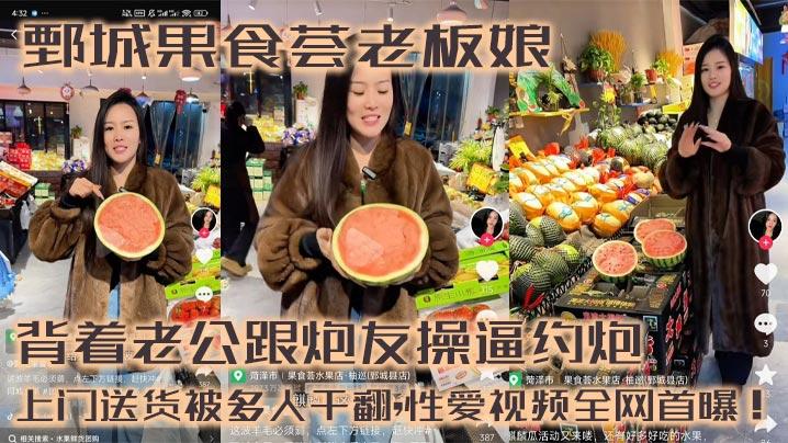 鄄城果食荟老板娘背着老公跟炮友操逼约炮上门送货被多人干翻性爱视频全网首曝
