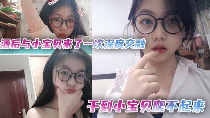 酒后与小宝贝来了一次深度交融干到小宝贝爬不起来