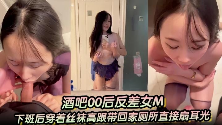酒吧00后反差女M下班后穿着丝袜高跟带回家厕所直接扇耳光吃鸡巴干了两次一次射嘴里一次射黑丝高跟上