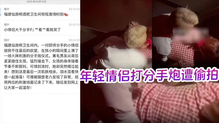 酒吧卫生间内年轻情侣打分手炮遭偷拍黄毛分手前必须再得吃一次