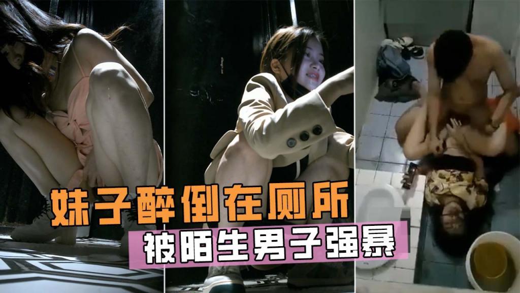 酒吧厕所捡尸强操学生妹奋力反抗最终还是被插进去了