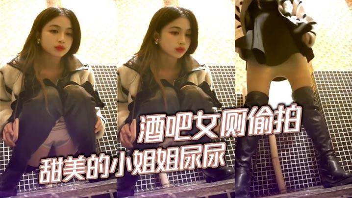 酒吧女厕偷拍甜美的小姐姐尿尿人美B也美