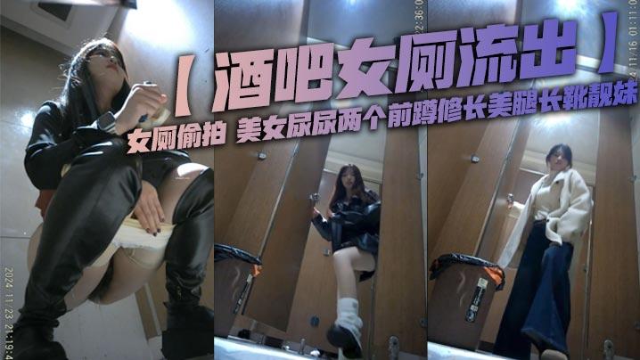 酒吧女厕流出女厕偷拍美女尿尿两个前蹲修长美腿长靴靓妹