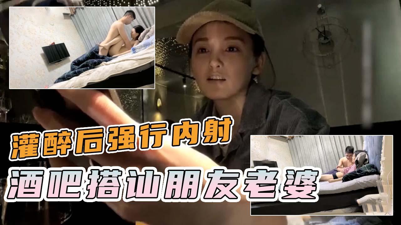 酒吧搭讪朋友老婆灌醉强行内射-王八蛋你拿我当家人说好的不碰我干嘛强上我还射进来