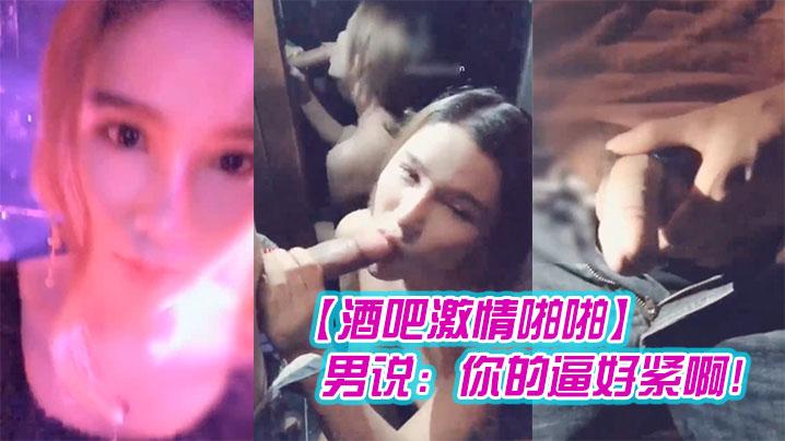 酒吧激情啪啪高颜值性感女神玩游戏输了被好友惩罚带到洗手间激情啪啪男说你的逼好紧啊