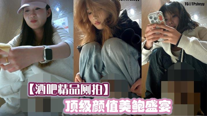 酒吧精品厕拍顶级颜值美鲍盛宴