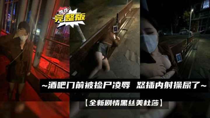 酒吧门前被捡尸凌辱怒插内射操尿了