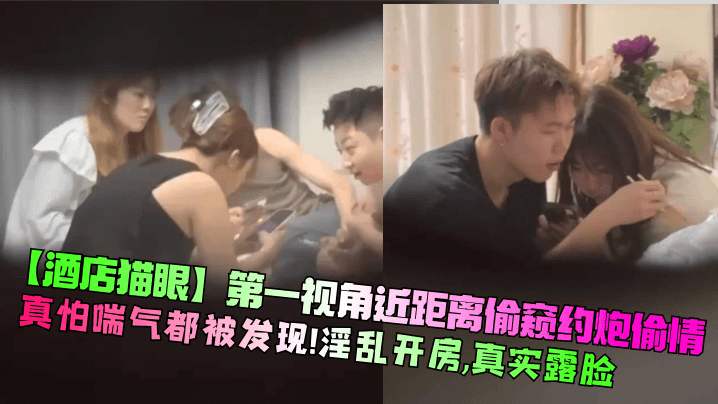 酒店猫眼第一视角近距离偷窥约炮偷情真怕喘气都被发现淫乱开房真实露脸