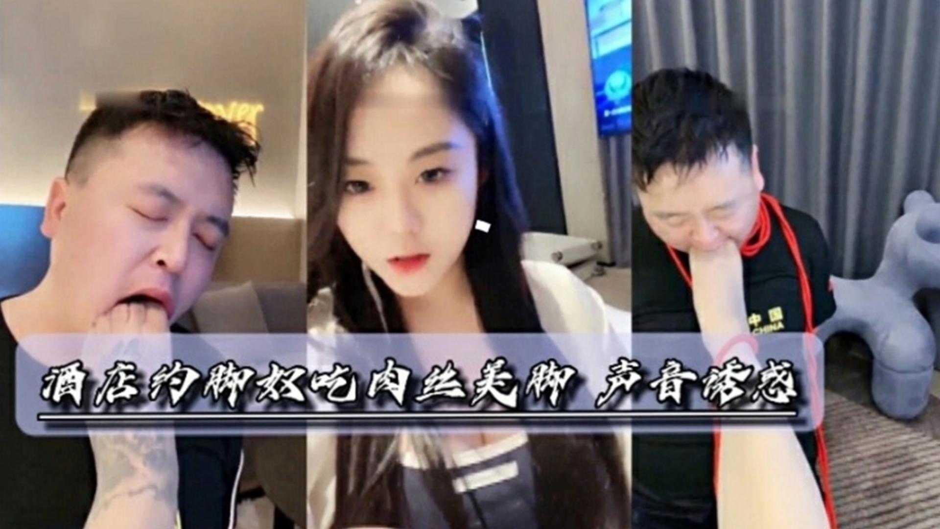 酒店约脚奴吃肉丝美脚声音诱惑