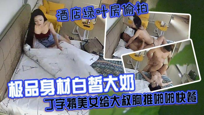 酒店绿叶房偷拍极品身材白皙大奶丁字裤美女给大叔胸推啪啪快餐