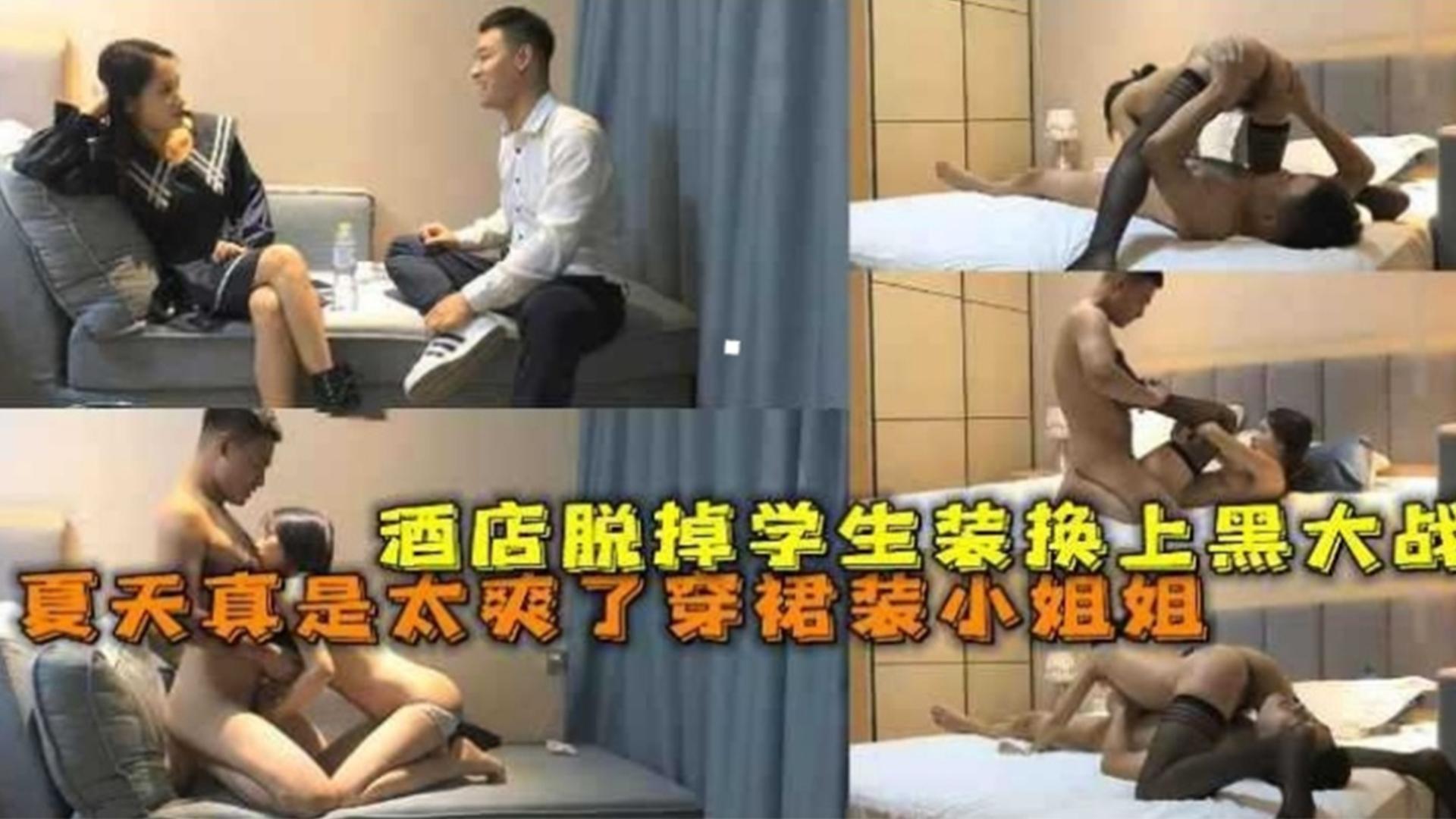 酒店脱掉学生装换上黑丝大战夏天真是太爽了都是穿短裙小姐姐