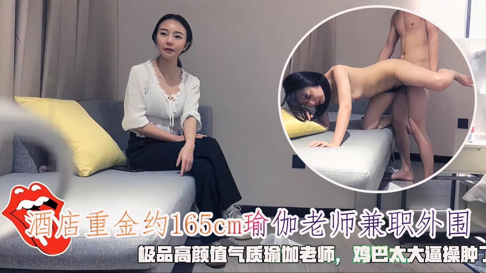 酒店重金约165cm瑜伽老师兼职外围抖音28W粉网红极品高颜值气质瑜伽老师