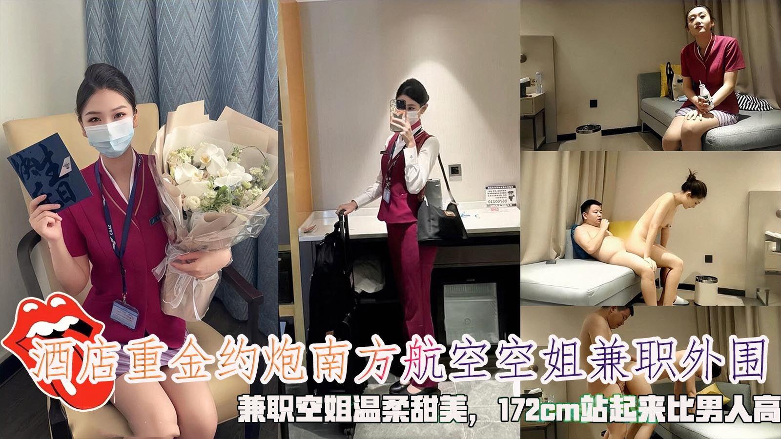 酒店重金约炮南方航空空姐兼职外围兼职空姐温柔甜美172cm站起来比男人高