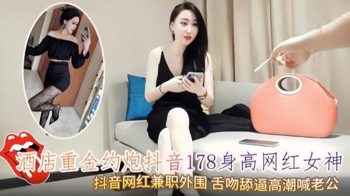 酒店重金约炮抖音178身高网红女神抖音网红兼职外围