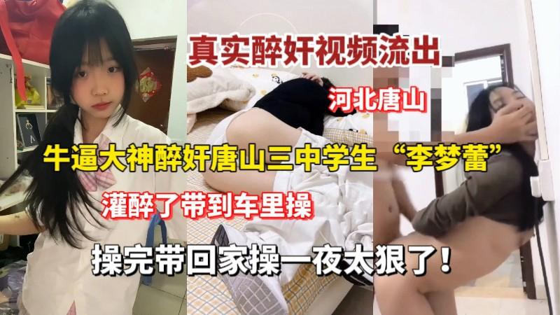 醉奸学生妹真实醉酒唐山三中学生妹
