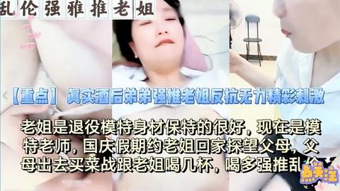 醉酒后吃伟哥把自己的老姐给操了