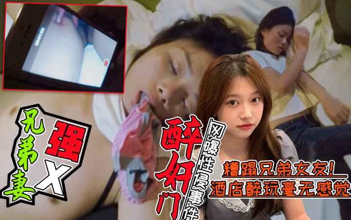 醉酒强X兄弟老婆事件门好兄弟灌醉兄弟老婆后带到酒店糟蹋全程录像不雅视频曝光简直壕无人性收费