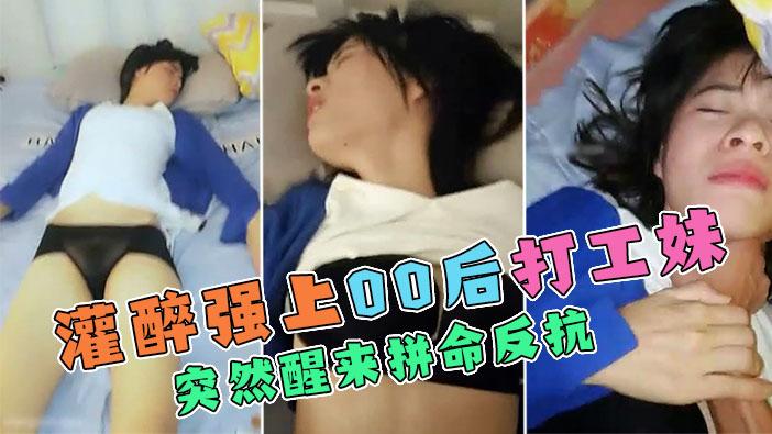 醉酒强上00后打工妹被合租室友灌醉强上中途醒来拼命反抗