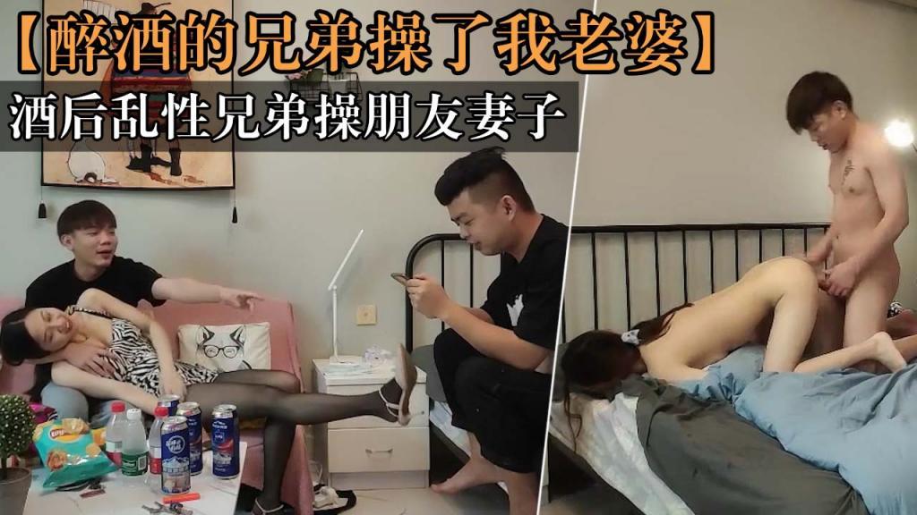 醉酒的兄弟操了我老婆不许内射我老婆呀王八蛋你兄弟在操我你怎么无动于衷救我呀酒后乱性兄