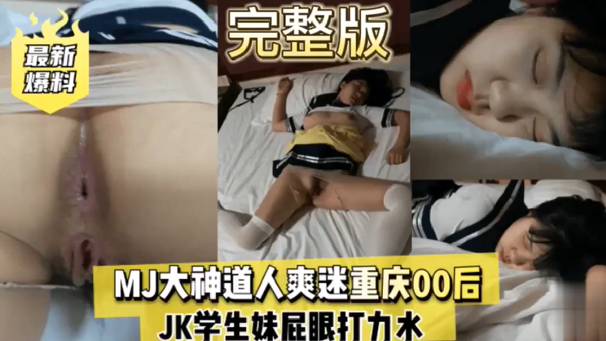 醉酒迷奸下药迷重庆00后JK学生妹