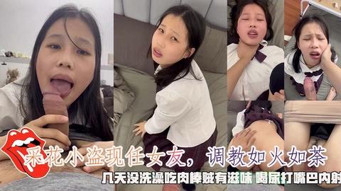 采花小盗现任女友调教如火如荼吃肉棒贼有滋味喝尿打嘴巴内射