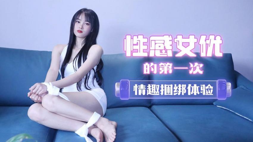 采访女优情趣捆绑体验撕开丝袜爆插骚穴-陈小莹_1