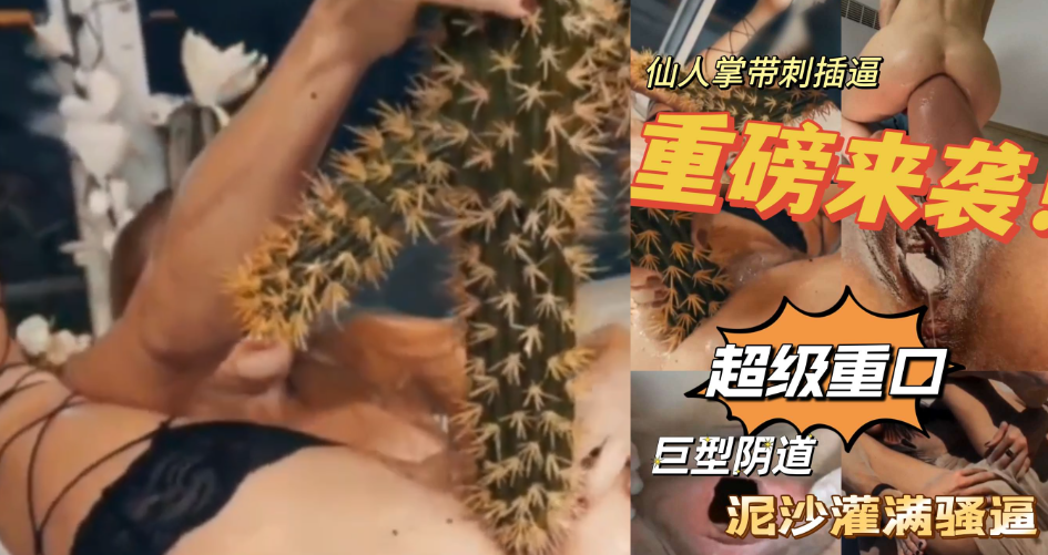 重口味