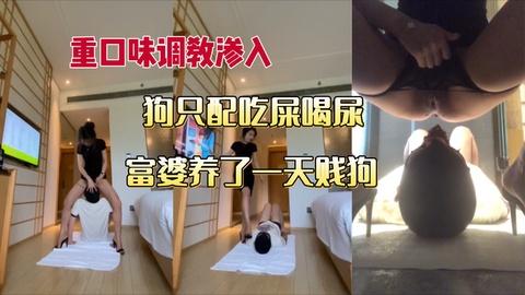 重口味富婆调教贱狗赏赐吃屎喝尿