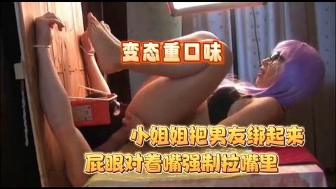 重口味美女捆绑男友强制拉屎给他吃