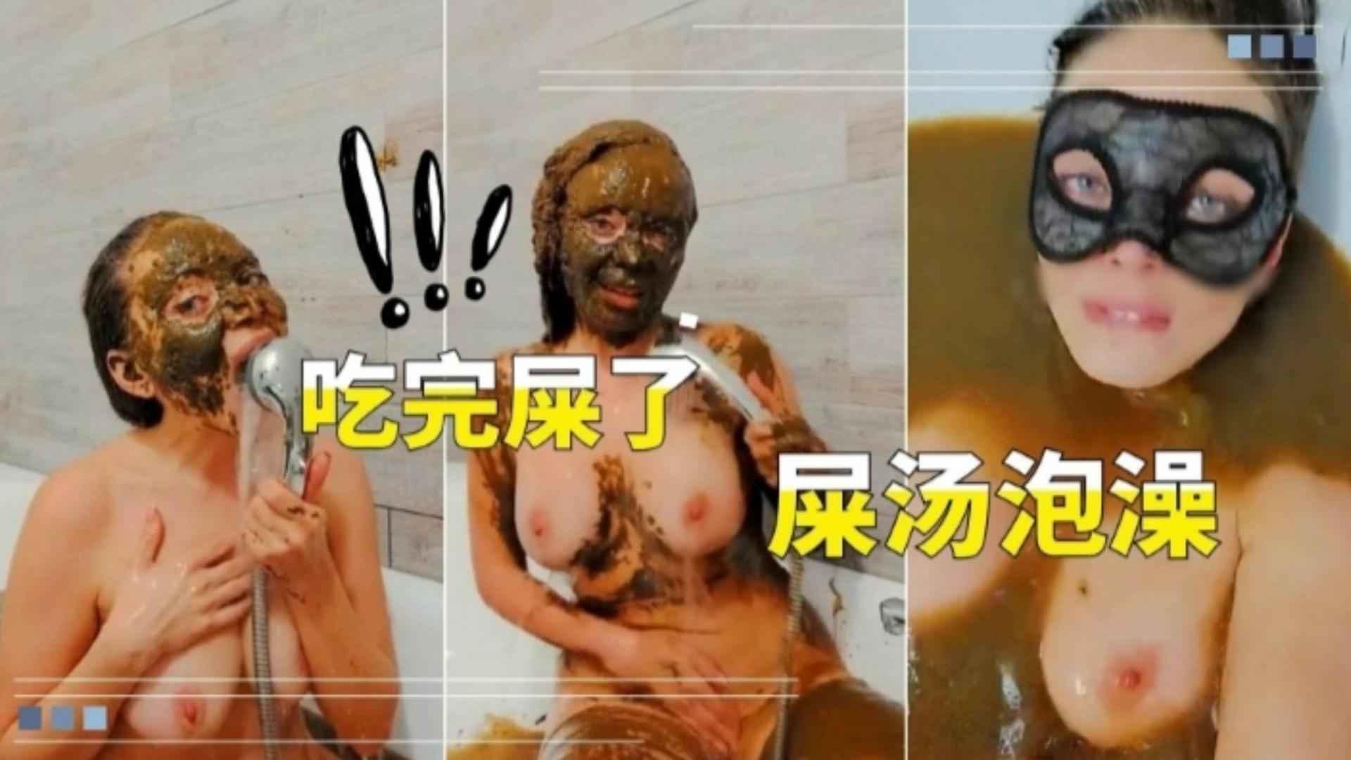 重口奇葩少妇吃完屎了用屎汤泡澡