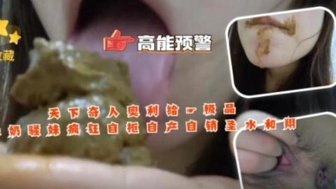 重口慎入疯狂骚妹狂吃自己排泄物