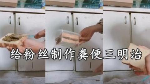 重口慎入给粉丝制作粪便三明治