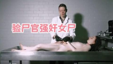 重口慎入验尸官奸尸女尸好漂亮